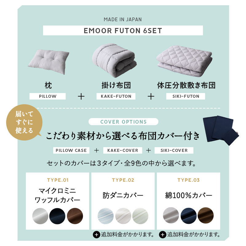 日本製 布団6点セット シングル (掛け布団・敷き布団・枕・掛け布団カバー・敷き布団カバー・枕カバー) 抗菌 防臭 防ダニ 組布団 布団セット 寝具セット 掛け敷き枕 ウレタン入り カバー付き ダニ防止 エムールの日本製布団