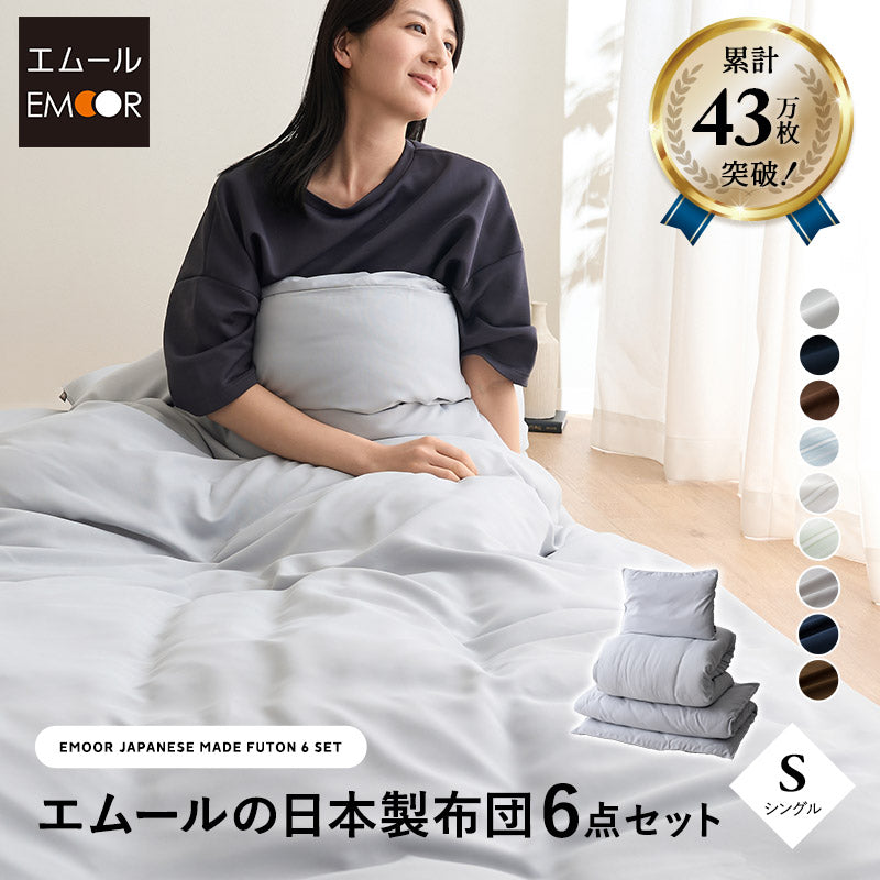 日本製 布団6点セット シングル (掛け布団・敷き布団・枕・掛け布団カバー・敷き布団カバー・枕カバー) 抗菌 防臭 防ダニ 組布団 布団セット 寝具セット 掛け敷き枕 ウレタン入り カバー付き ダニ防止 エムールの日本製布団
