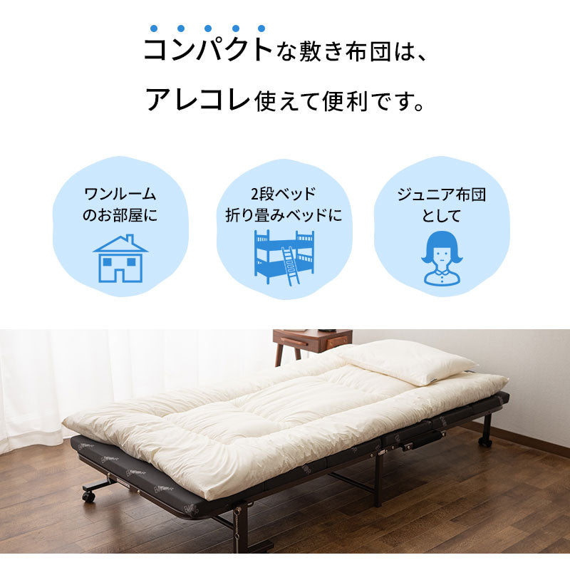 省スペース敷き布団 日本製 コンパクト 抗菌 防臭 防ダニ 折りたたみベッド シングル