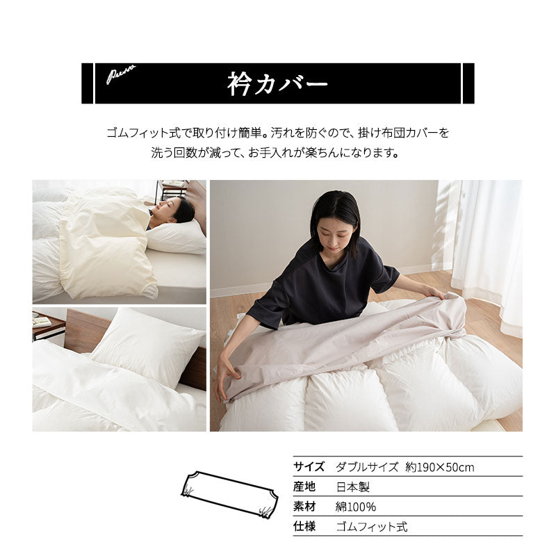 衿カバー ダブルサイズ 襟カバー えりカバー 布団カバー 衿元カバー 襟元カバー 汚れ防止 ズレ防止 日本製 綿100% 無地