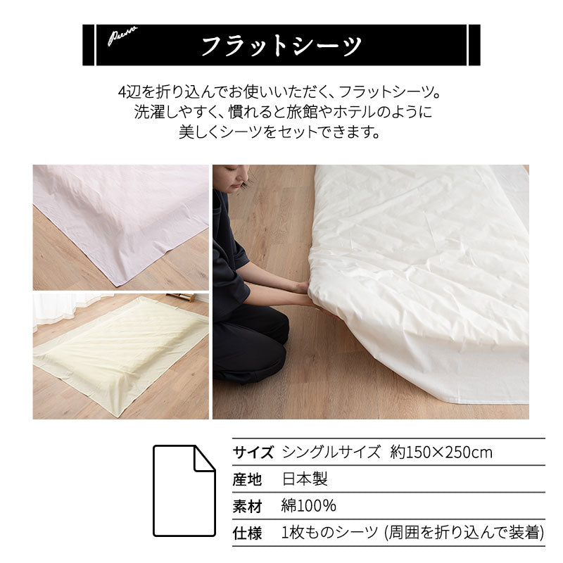 フラットシーツ シングルサイズ 敷き布団カバー 布団カバー マットレスカバー ベッドシーツ 敷きカバー シーツ 日本製 綿100% 無地