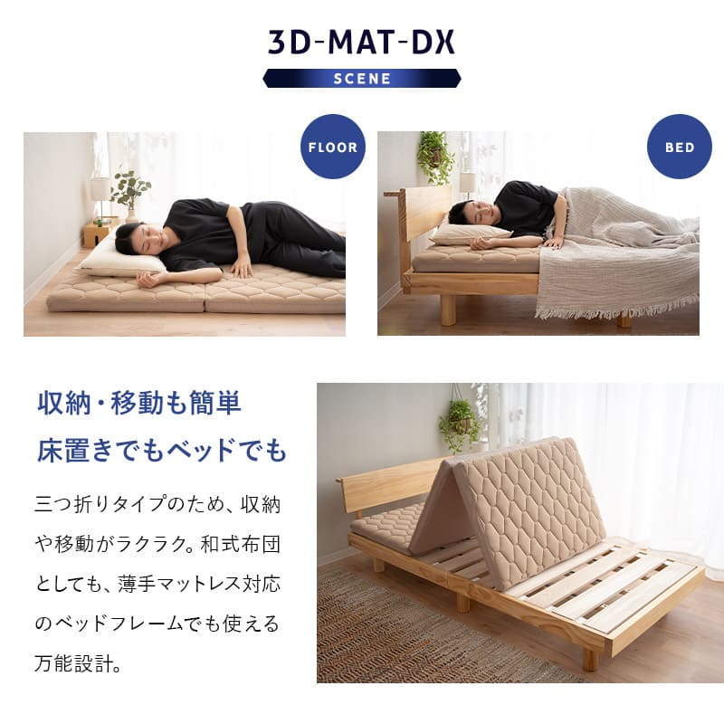 3D構造体 三つ折りマットレス 3DMAT-DX 折りたたみ 高反発 丸洗い可 通気性抜群 寝返りサポート