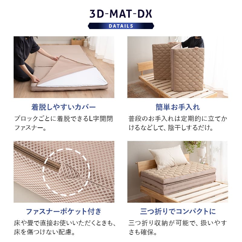3D構造体 三つ折りマットレス 3DMAT-DX 折りたたみ 高反発 丸洗い可 通気性抜群 寝返りサポート
