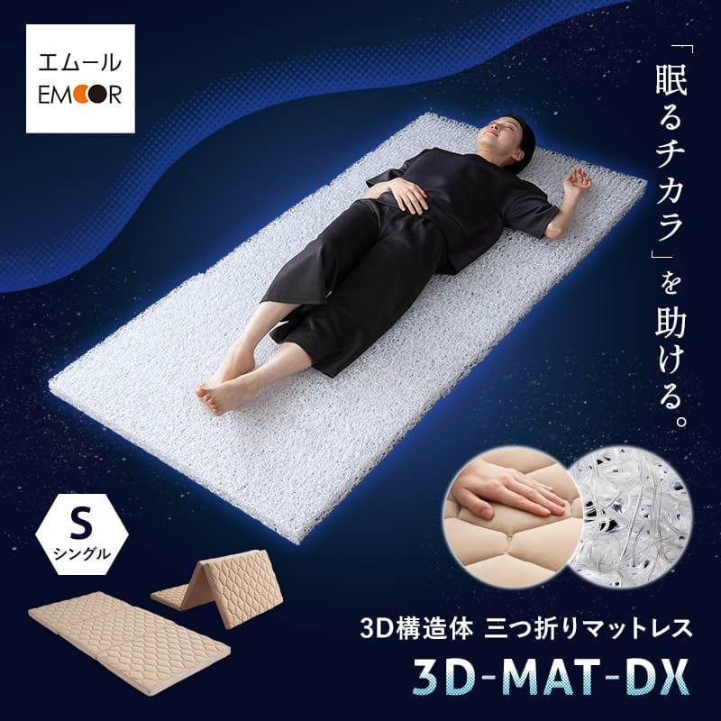 3D構造体 三つ折りマットレス 3DMAT-DX 折りたたみ 高反発 丸洗い可 通気性抜群 寝返りサポート