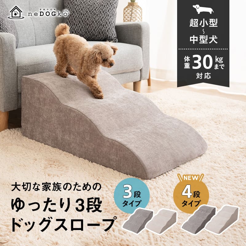 ドッグスロープ 3段 4段 幅45cm 小型犬 パピー シニア スロープ ステップ 階段 踏み台 短足犬 老犬 高齢犬 犬用 ペット用 犬用スロープ ペットスロープ ペットステップ 段差解消 ケガ防止 介護用品 ペット用品
