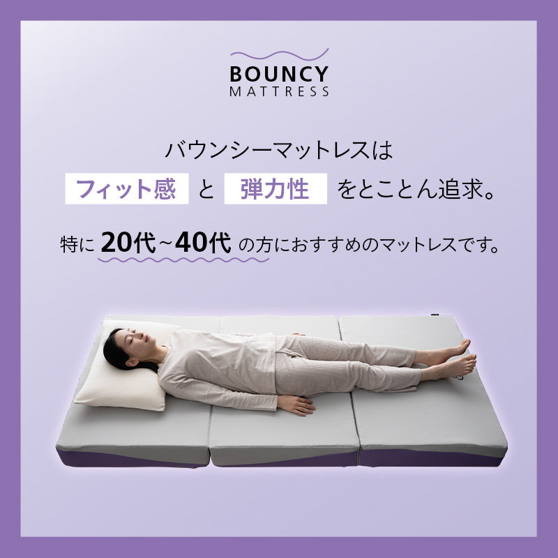 バウンシーマットレス ハイブリット 3層構造 高反発ウレタン TPEジェル 極厚 最厚 15cm 三つ折り 3つ折り 折りたたみ シングルサイズ