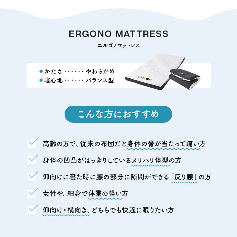 エルゴノマットレス 丸巻きマットレス 固定バンド付き 人間工学設計 低反発 高弾性 ウレタン やわらか 電動ベッド対応 腰痛 青山ショールーム体験可