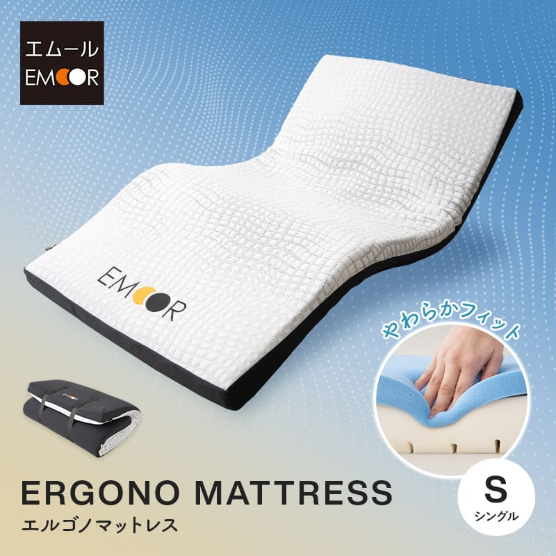 エルゴノマットレス 丸巻きマットレス 固定バンド付き 人間工学設計 低反発 高弾性 ウレタン やわらか 電動ベッド対応 腰痛 青山ショールーム体験可