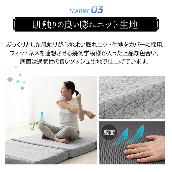 フィットネスマットレス シングルサイズ 三つ折り 折りたたみ 高反発ウレタン 体圧分散 ボディケア ストレッチ