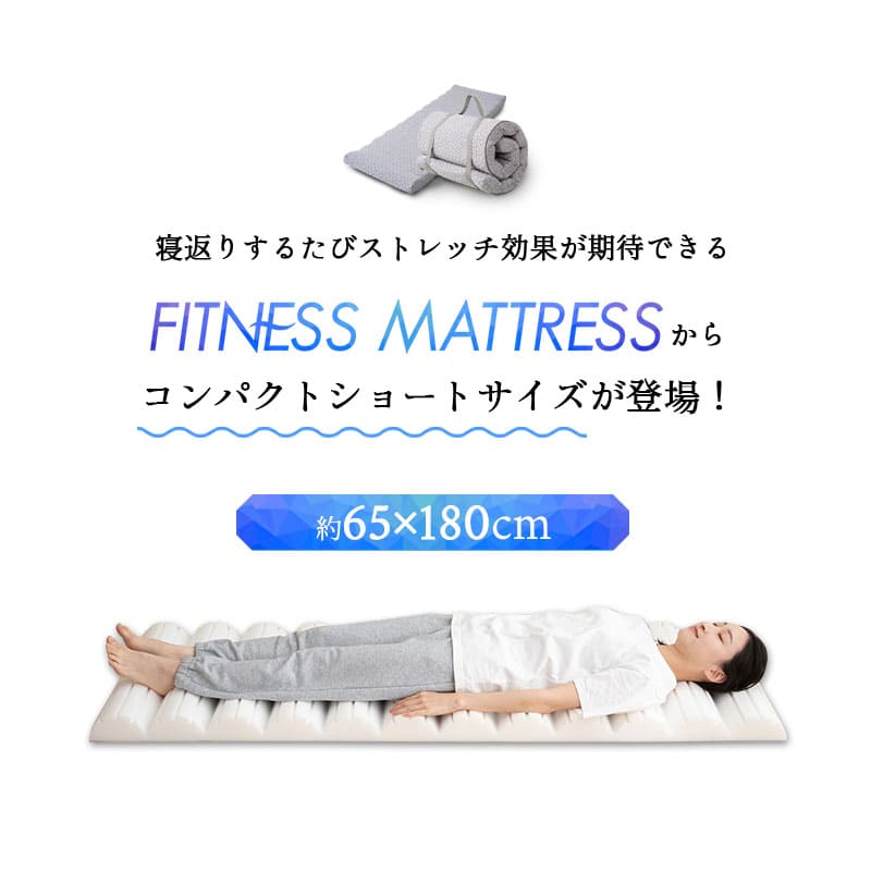 フィットネスマットレス ロールマットレス コンパクトショートサイズ 65×180cm コンパクトマットレス ごろ寝マットレス 高反発ウレタン 折りたたみ アウトドア 車中泊