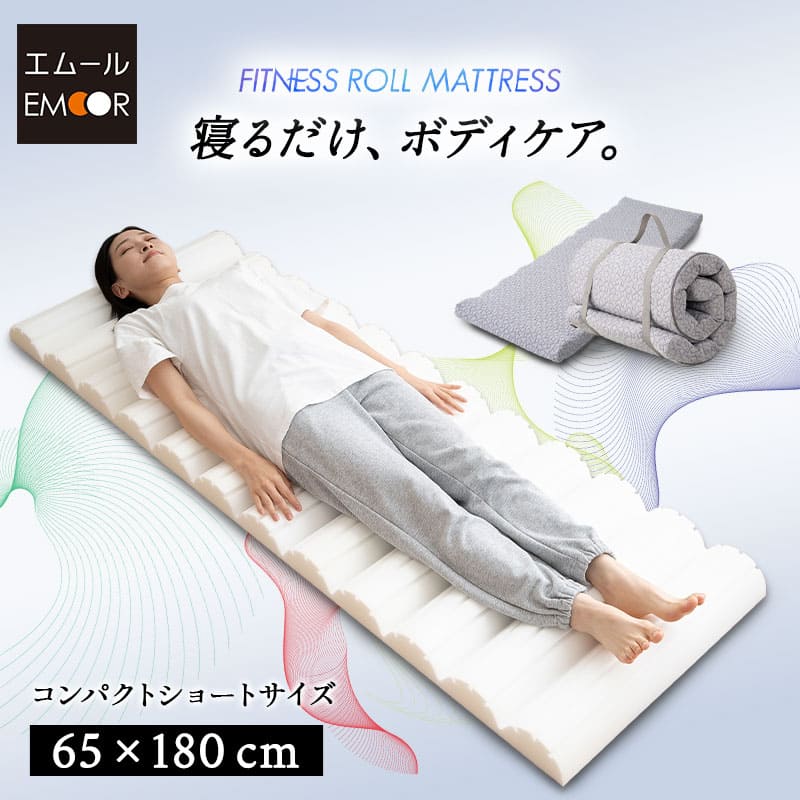 フィットネスマットレス ロールマットレス コンパクトショートサイズ 65×180cm コンパクトマットレス ごろ寝マットレス 高反発ウレタン 折りたたみ アウトドア 車中泊
