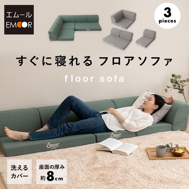 すぐに寝れる フロアソファ ローソファ リビングソファ ダイニングソファ カウチソファ ソファ ベッド リクライニング ジョイント 連結 分割 4人掛け 3.5人掛け 3人掛け