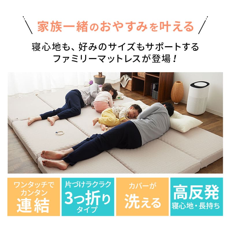 ファミリーマットレス 連結可能 選べる5サイズ 三つ折り 折りたたみ 高反発ウレタン 家族 子供 ワイド 大きいサイズ ファミリーサイズ