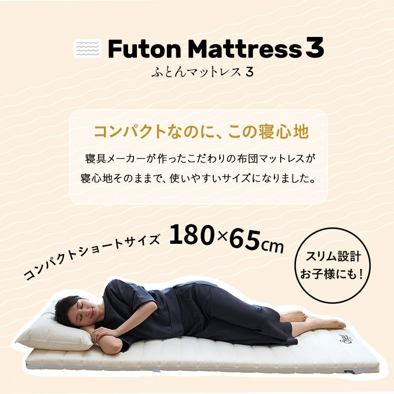 布団マットレス3 コンパクトショート 幅65cm 収納バンド付き 折りたたみ 軽量 コンパクト 高反発ウレタン わた入り特殊カバー 洗える FUTONマットレス ふとんマットレス ごろ寝マットレス コンパクトマットレス キャンプ 車中泊 避難用 子供用