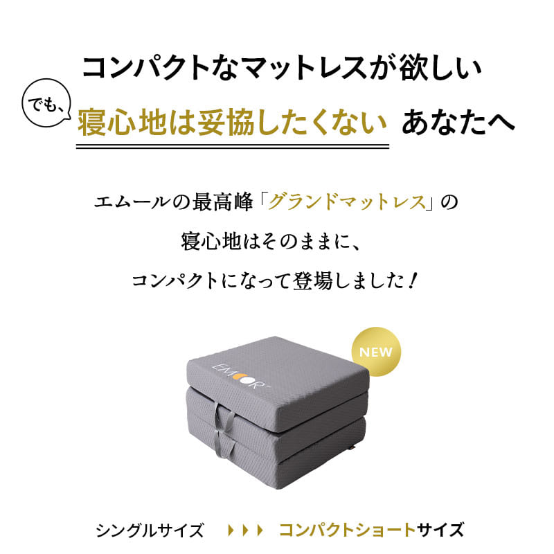 グランドマットレス コンパクトショートサイズ 三つ折り 折りたたみ コンパクト 約65×180 極厚 厚さ12cm