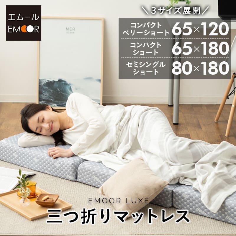 コンパクトサイズ 三つ折りマットレス 折りたたみマットレス 幅65cm 幅80cm リュクスマットレス ごろ寝