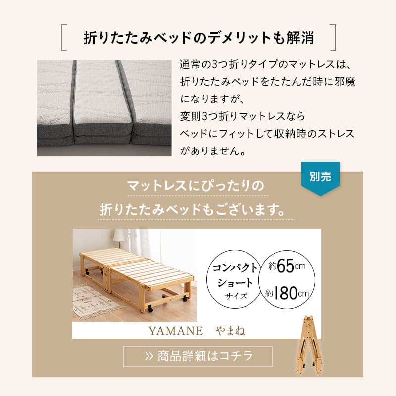 敷いたまま折りたためる 折りたたみベッド専用 マットレス 65×180cm コンパクトショートサイズ 2層構造 極厚 滑り止め加工 変則3つ折り形状