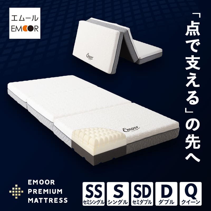 プレミアムマットレス 人気No.1 豊富なサイズ展開 極厚 15cm 3D加工 高反発ウレタン 3層構造 三つ折り マットレス 折りたたみ ショールーム体験可