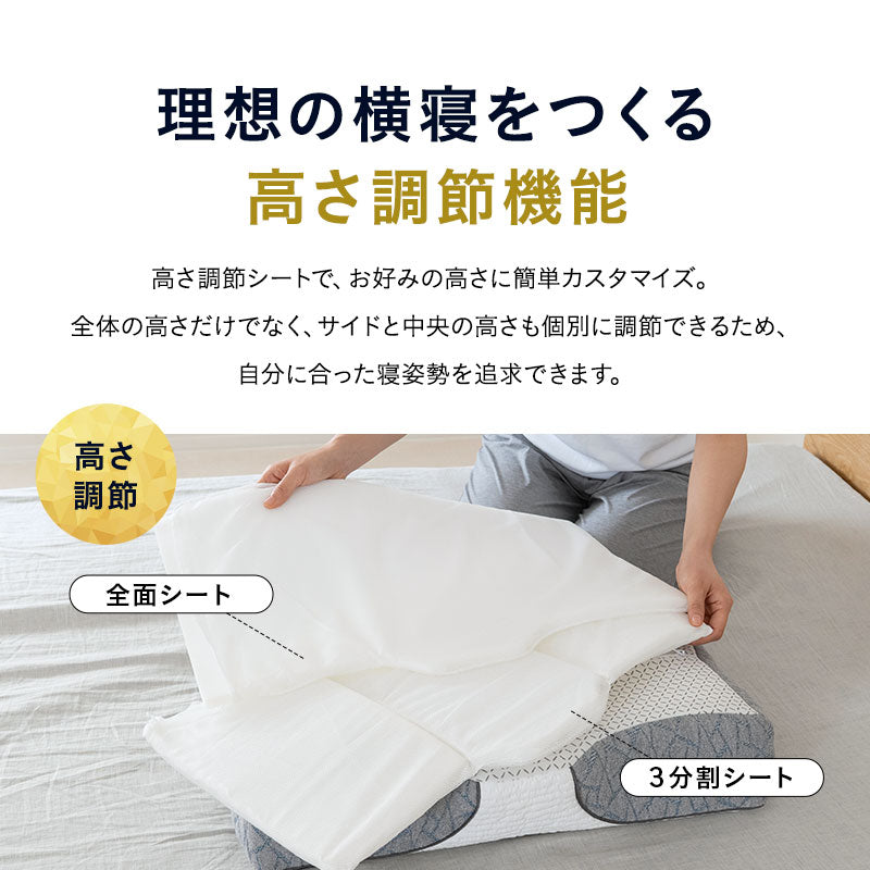 横向き寝まくら 横寝まくら プレミアムピロー 3層構造枕 まくら 高さ調節可能 カスタム フィット 枕 ピロー 横向き寝 横寝 シムズ 寝返り 肩こり 首こり 頭痛 ストレートネック 青山ショールーム体験可