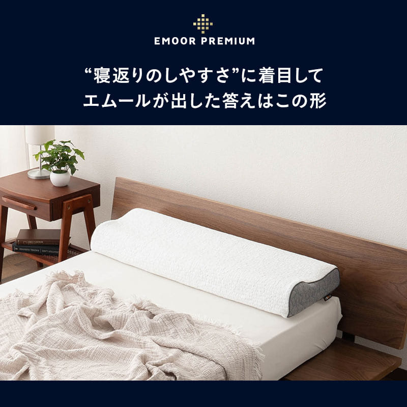 EMOOR PREMIUM ずっと寝返りができる枕 まくら 長い枕 長め ロング 枕 ピロー 大きめ ビッグサイズ 横長 寝返り プレミアム 枕カバー付き 枕カバー洗濯可 95×30×12cm ホワイト 白 ギフト プレゼント
