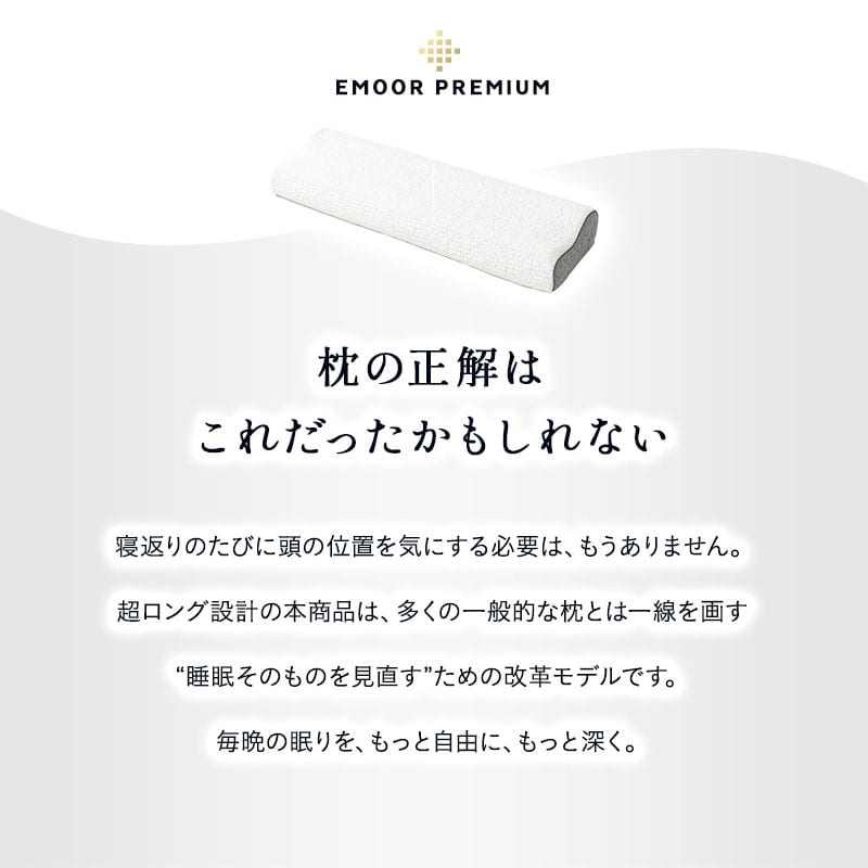 EMOOR PREMIUM ずっと寝返りができる枕 まくら 長い枕 長め ロング 枕 ピロー 大きめ ビッグサイズ 横長 寝返り プレミアム 枕カバー付き 枕カバー洗濯可 95×30×12cm ホワイト 白 ギフト プレゼント