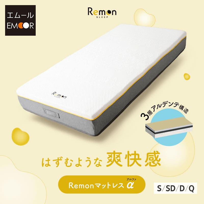 REMONマットレス α アルファ シングルサイズ 極厚 22cm 3層構造 低ホルムアルデヒド 高反発ウレタン 取っ手付き