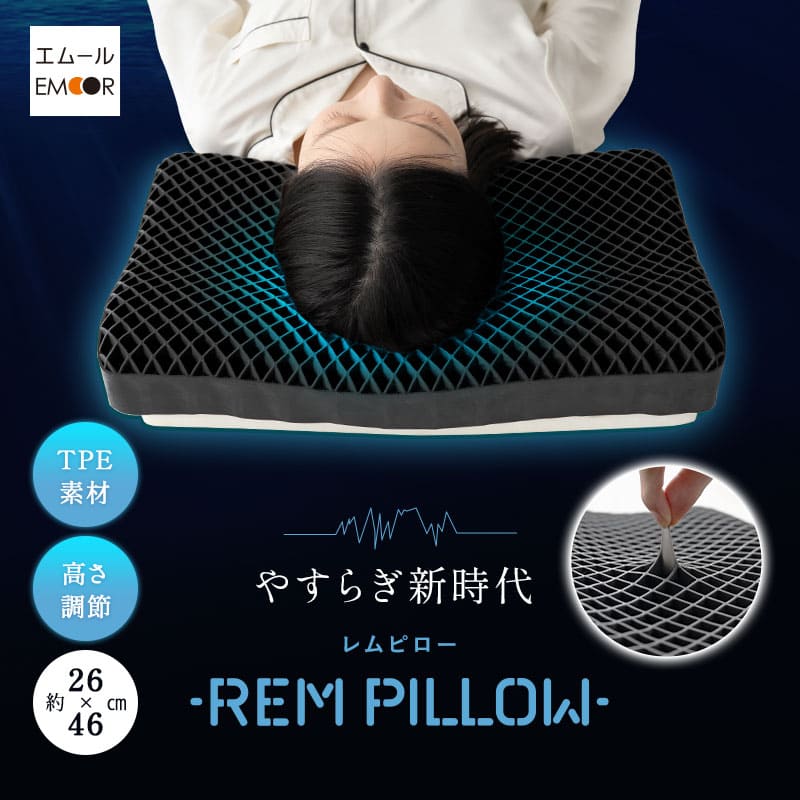 レムピロー まくら ジェル枕 26×46cm 高反発 高さ調節可能 通気性