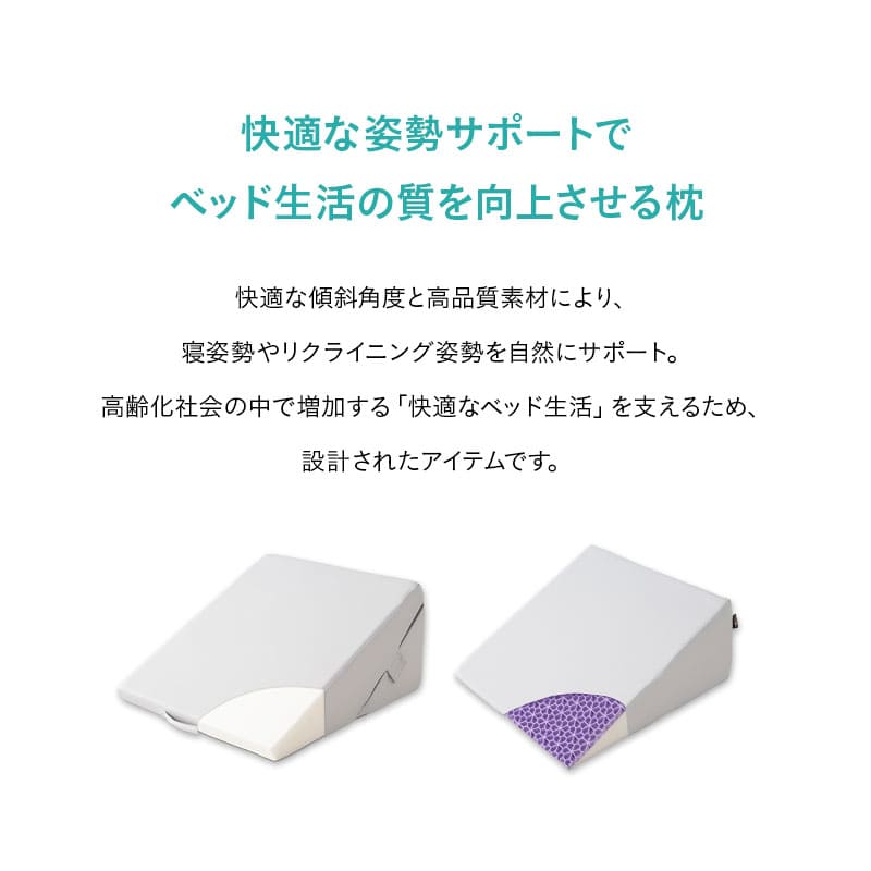 傾き寝枕 傾斜枕 三角枕 なだらか枕 足枕 三角クッション 背もたれ 傾斜角度22° 傾斜角度30° 滑り止め加工 体位変換 体位保持 寝返り リハビリ 寝たきり 介護 高齢者 床ずれ防止 逆流予防 むくみ予防 鼻づまり改善 ショールーム体験可