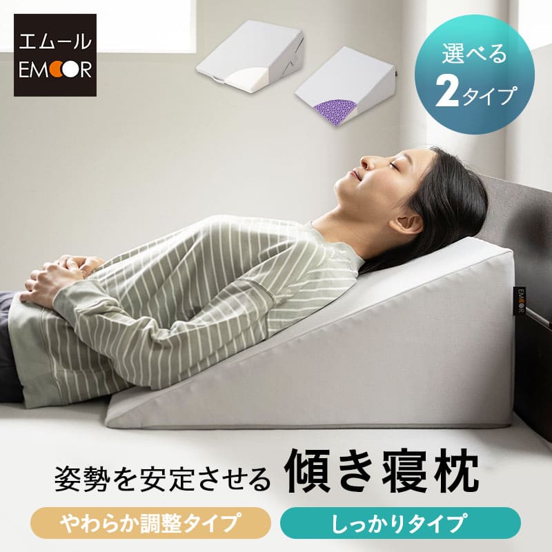 傾き寝枕 傾斜枕 三角枕 なだらか枕 足枕 三角クッション 背もたれ 傾斜角度22° 傾斜角度30° 滑り止め加工 体位変換 体位保持 寝返り リハビリ 寝たきり 介護 高齢者 床ずれ防止 逆流予防 むくみ予防 鼻づまり改善 立川ショールーム体験可