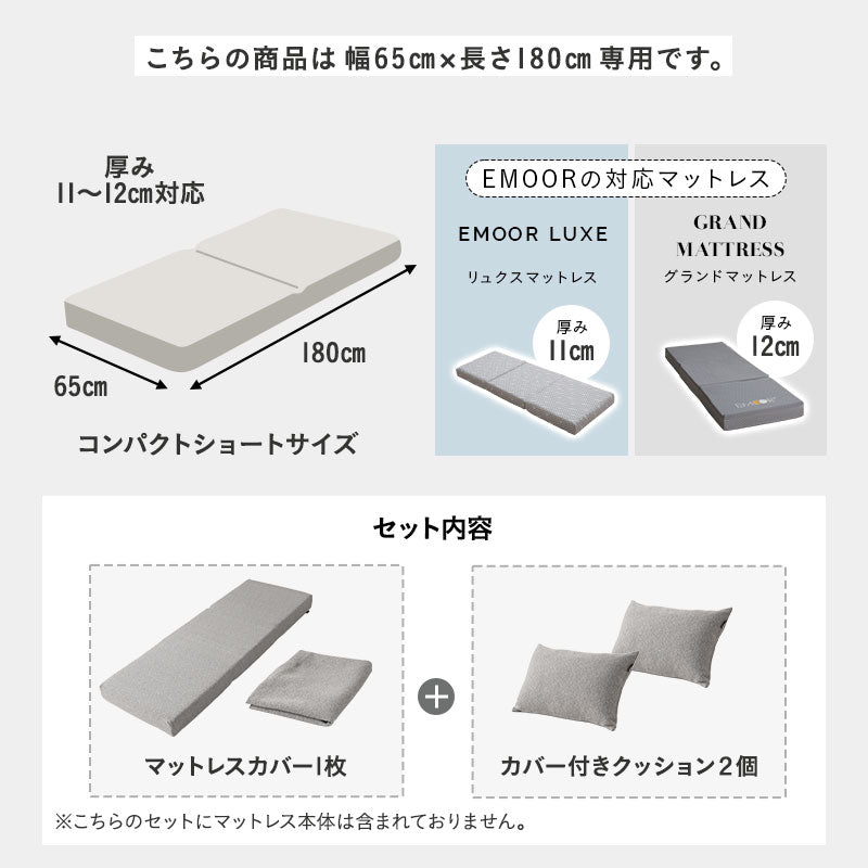 マットレス用カバー&まくらにもなるクッション2個セット 幅65cm コンパクトショート コンパクトマットレス専用 ごろ寝 シーツ 枕 洗い替え