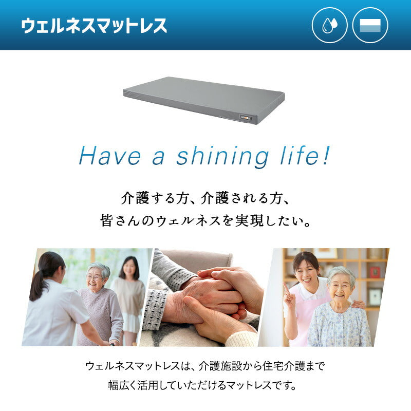 ウェルネスマットレス 介護用 防水マットレス シングル 完全防水 電動ベッド対応 2層構造 厚さ10cm 人工皮革 完成品 床ずれ予防 褥瘡予防 寝返りサポート