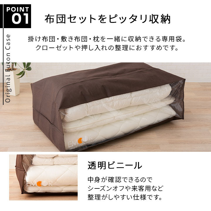 エムールオリジナル 布団セット収納ケース 6点セット (掛け布団・敷き布団・枕1~2個対応) ダブルファスナー付き 中身が見える透明ビニール窓仕様
