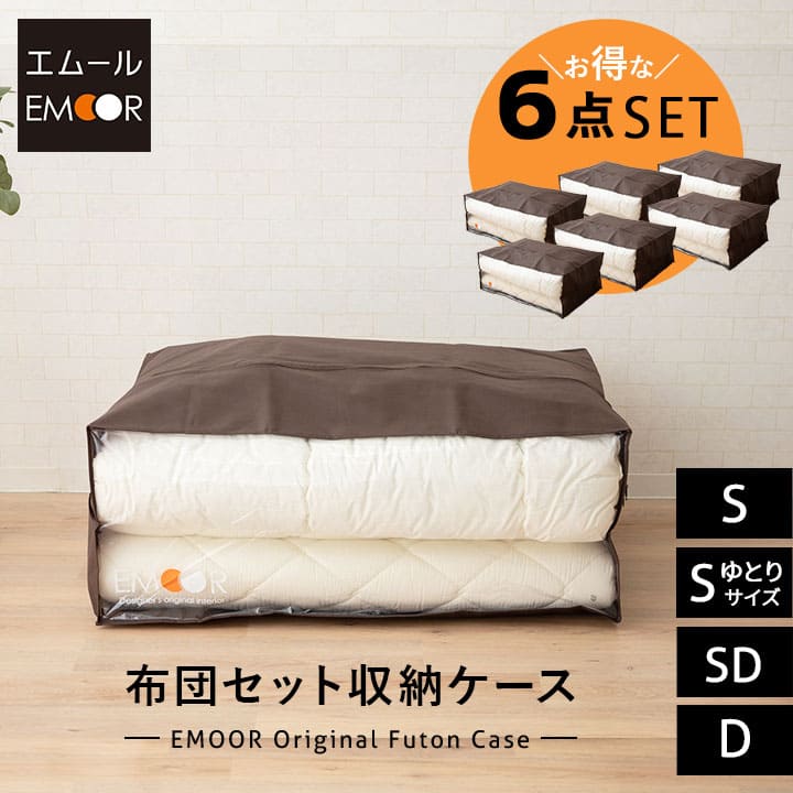 エムールオリジナル 布団セット収納ケース 6点セット (掛け布団・敷き布団・枕1~2個対応) ダブルファスナー付き 中身が見える透明ビニール窓仕様