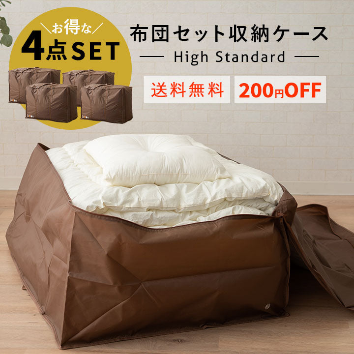 布団セット収納ケース ハイスタンダード 4点セット (掛け布団・敷き布団・枕・毛布1枚程度対応) 持ち手付き 通気孔付き バッグ
