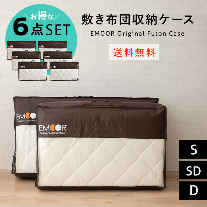 エムールオリジナル 敷き布団収納ケース 6点セット (3つ折りができる敷き布団対応) 持ち手付き ダブルファスナー付き 中身が見える透明ビニール窓仕様