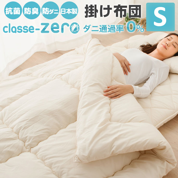 掛け布団 シングルサイズ 日本製 防ダニ 防虫・抗菌防臭