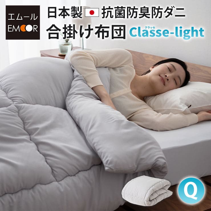 合い掛け布団 クイーンサイズ 日本製 抗菌・防臭・防ダニ 肌掛け布団