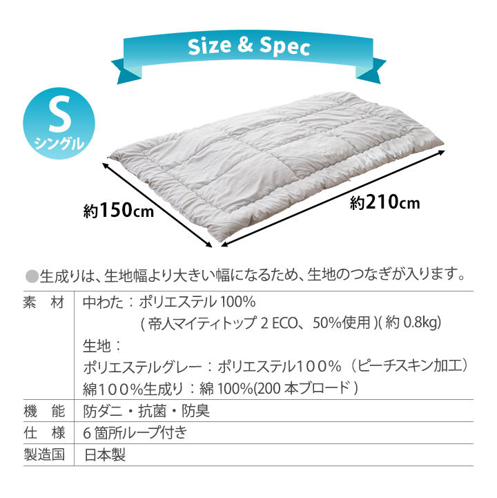 掛け布団 シングルサイズ 日本製 抗菌・防臭・防ダニ