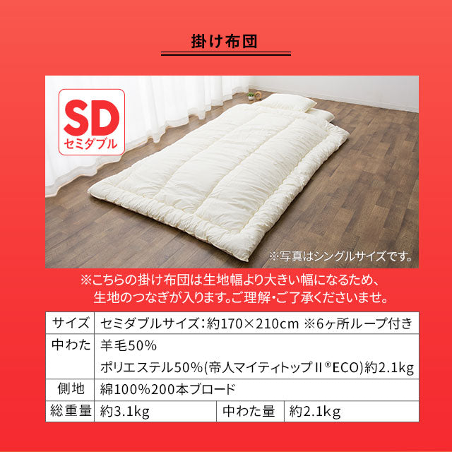 羊毛混 布団2点セット セミダブル (掛け布団・敷き布団) 日本製 抗菌 防臭 防ダニ 掛け敷き 非圧縮