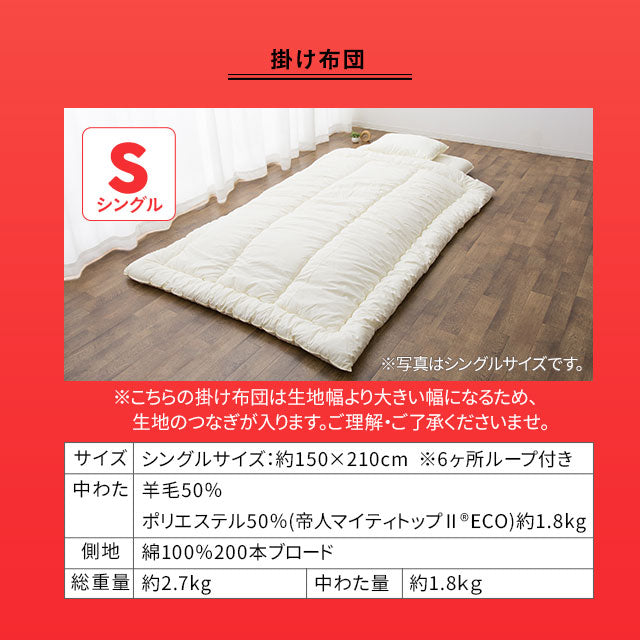 羊毛混 布団3点セット シングル (掛け布団・敷き布団・枕) 日本製 抗菌 防臭 防ダニ 掛け敷き枕 組布団 非圧縮