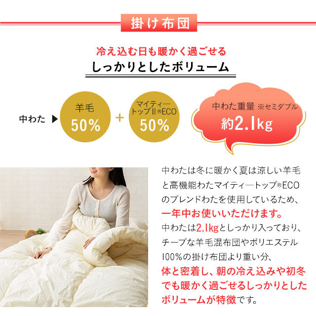 羊毛混 布団3点セット セミダブル (掛け布団・敷き布団・枕) 日本製 抗菌 防臭 防ダニ 掛け敷き枕 組布団 非圧縮