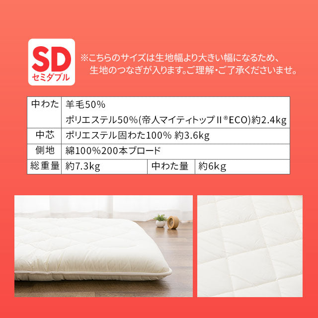 羊毛混 布団3点セット セミダブル (掛け布団・敷き布団・枕) 日本製 抗菌 防臭 防ダニ 掛け敷き枕 組布団 非圧縮