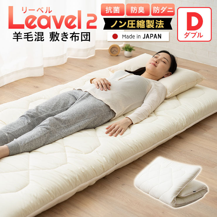 極厚ボリューム敷き布団 ダブルサイズ フランス羊毛混 日本製
