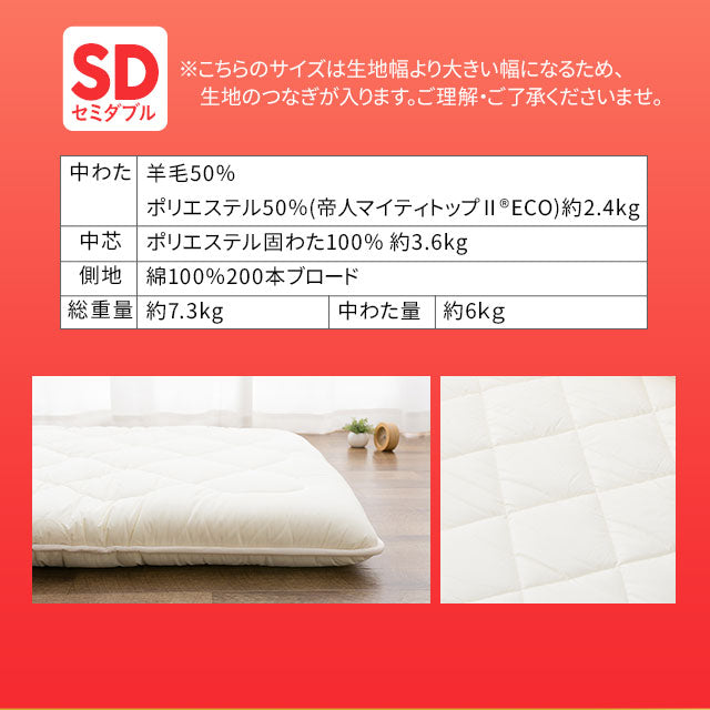 極厚ボリューム敷き布団 セミダブルサイズ フランス羊毛混 日本製