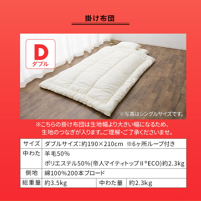 羊毛混 布団2点セット ダブル (掛け布団・敷き布団) 日本製 抗菌 防臭 防ダニ 掛け敷き 非圧縮