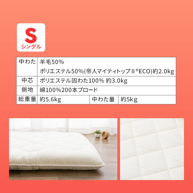 羊毛混 布団2点セット シングル (掛け布団・敷き布団) 日本製 抗菌 防臭 防ダニ 掛け敷き 非圧縮