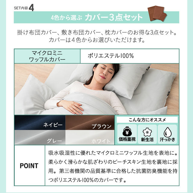 日本製 布団6点セット シングル (掛け布団・敷き布団・枕・掛け布団カバー・敷き布団カバー・枕カバー) 抗菌 防臭 防ダニ 掛け敷き枕 組布団 カバー付き 非圧縮