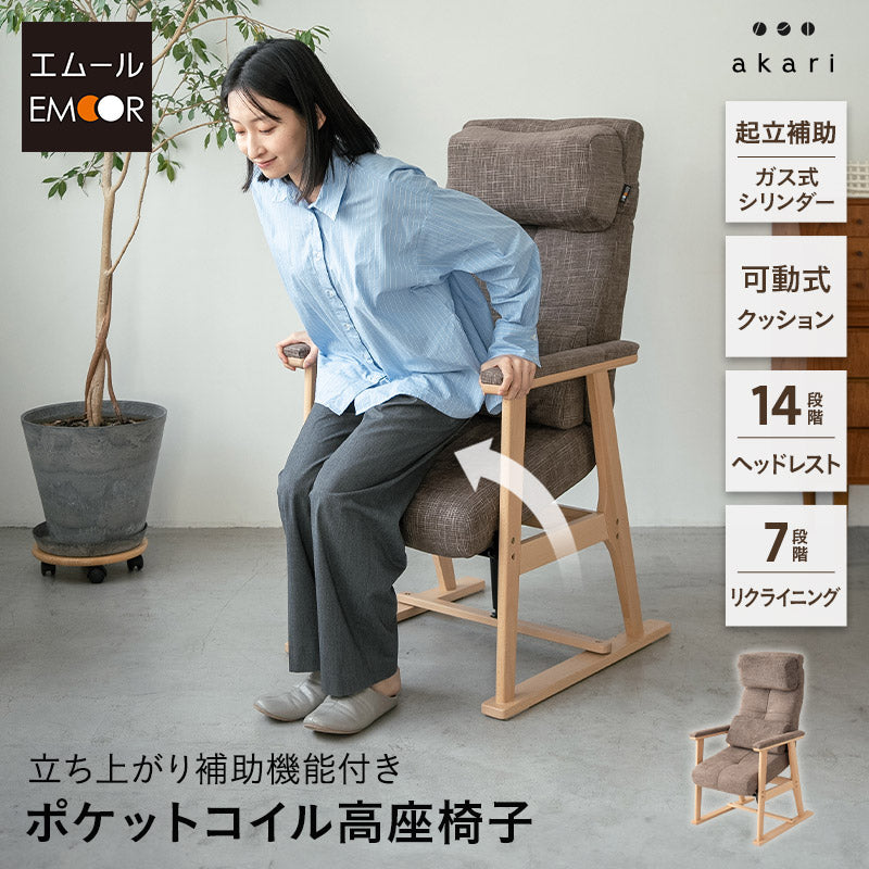 立ち上がり補助機能付き 高座椅子 背もたれにこだわった リクライニングチェア 「あかり」 完成品 可動式クッション付き 無段階リクライニング 立川ショールーム体験可