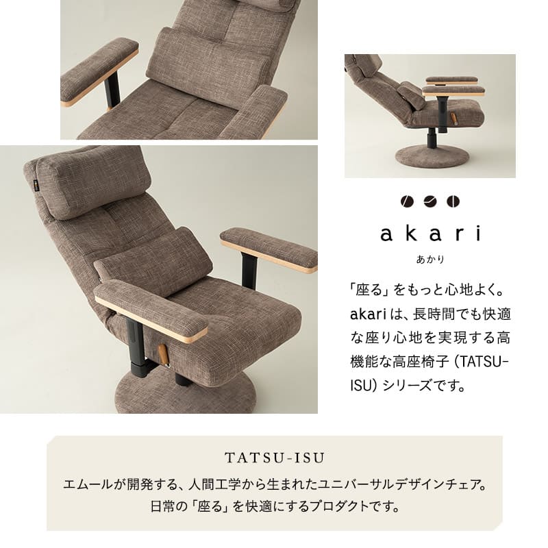 リクライニングチェア パーソナルチェア 「あかり」 プレミアムタイプ  360度回転 可動式クッション付き ガス圧式昇降 無段階リクライニング 高座椅子 ショールーム体験可 完成品