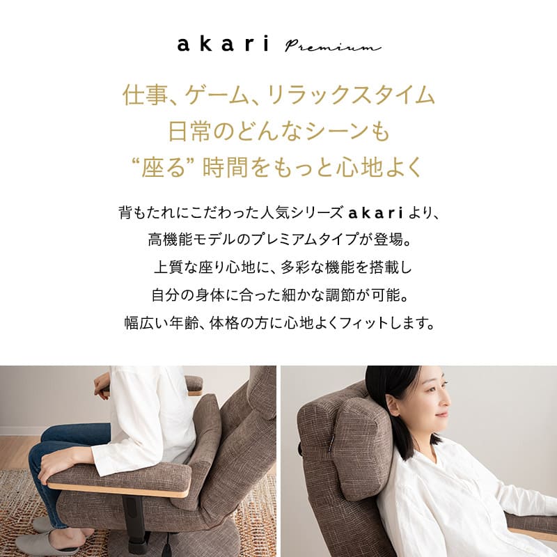 リクライニングチェア パーソナルチェア 「あかり」 プレミアムタイプ  360度回転 可動式クッション付き ガス圧式昇降 無段階リクライニング 高座椅子 ショールーム体験可 完成品
